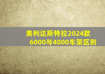 美利达斯特拉2024款 6000与4000车架区别